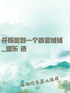 开局签到一个首富姐姐